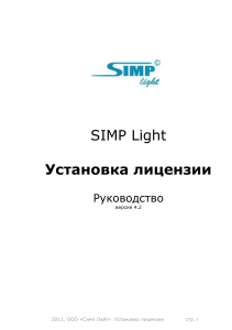 simpLight setup lic2