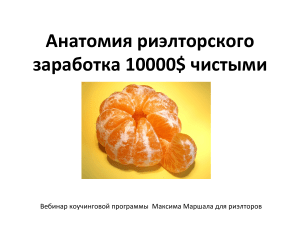 01.1. Анатомия заработка риэлтора 10000$ в месяц. Презентация 