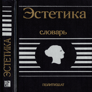 Эстетика Словарь - 1989