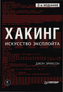 Erixon D - Khaking Iskusstvo exployta 2-e izdanie Biblioteka programmista - 2018
