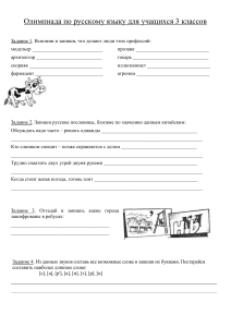 Олимпиада по русскому языку для учащихся 3 классов