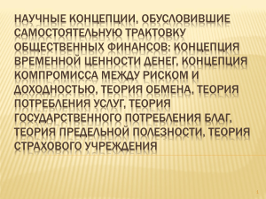 Научные концепции, обусловившие самостоятельную трактовку общественных финансов