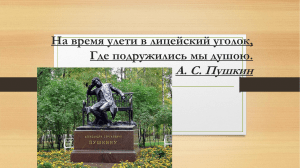 Презентация  Лицей в жизни Пушкина
