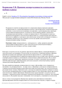 Kornilova T V  Printsip neopredelennosti v psihologii vyibora i riska - Zhurnal   Psihologicheskie issledovaniya    ISSN 2075-7999