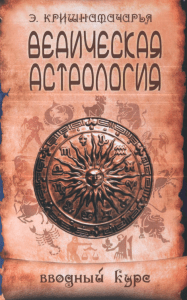 Кришнамачарья Э. Ведическая астрология 2010