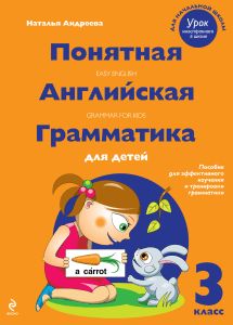 Andreeva N Ponyatnaya angliyskaya grammatika 3 klass 1