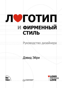 devid-eiri-logotip-i-firmennyi-stil.-rukovodstvo-dizainera-2011