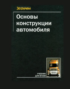 Основы конструкции автомобиля. Иванов А.М. 2005