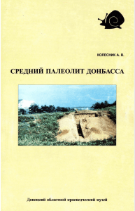 Колесник А.В. Средний палеолит Донбасса - Археологический альманах № 12 (2002)