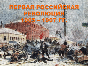 ПЕРВАЯ РОССИЙСКАЯ РЕВОЛЮЦИЯ 1905   1907 ГГ