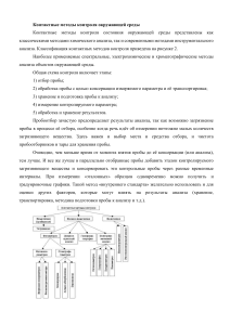 Контактные методы контроля окружающей среды