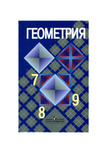 geometriya.-7-9-kl.-uchebnik atanasyan-l.s.-i-dr 2010
