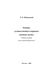 Р Чайковский Основы художественного перевода