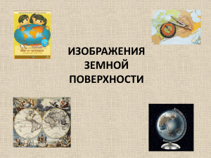 Презентация Изображение земной поверхности 5 класс по географии - 13002 - all-biography.ru