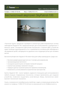Беспилотный вертолет SkyPatrol-100