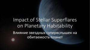 Влияние звездных супервспышек на обитаемость планет