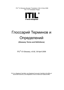 2009 ITIL Глоссарий терминов и определений v0.92