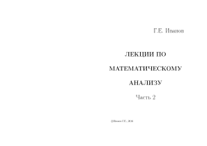 Иванов, Лекции по математическому анализу, часть 2