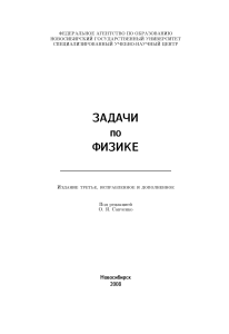 Савченко О.Я. - Задачи по физике, 3 издание (2008)