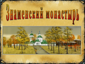 Знаменский монастырь_ Иркутск