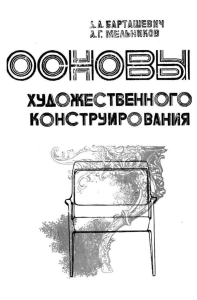 Bartashevich-Melnikov-Osnovy-hudozhestvennogo-konstruirovaniia-1978