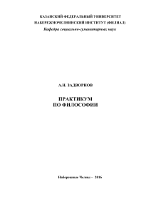 A.N. Zadvornov Phylosophy practical work 2016 (1)