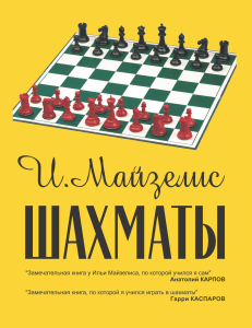 Майзелис И.Л. - Шахматы. Самый популярный учебник для начинающих - 2018