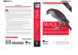 Шварц Б., Зайцев П., Ткаченко В. и др. - MySQL. Оптимизация производительности (2-е издание) - 2010