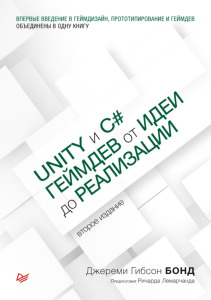 Unity и C . Геймдев от идеи до реализации. 2-е изд