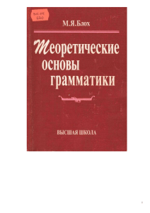 Марк Яковлевич Блох теоретические основы грамматики издание третье 