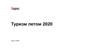 Туризм летом 2020 Исследование Яндекса