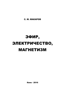 Макаров - Эфир, Электричество, Магнетизм