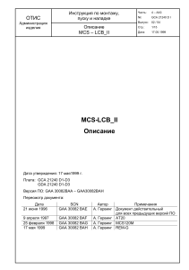Инструкция по монтажу, пуску и наладке. Описание MCS LCB II. MCS-LCB II Описание
