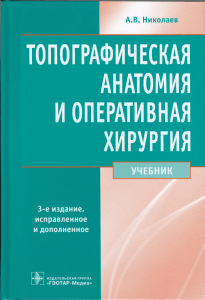 Nikolaev Topograficheskaya anatomia 2015