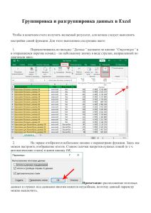 Группировка и разгруппировка данных в Excel.