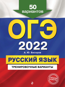 Biserov A. OGE2022 Russki iazyk 50 variantov (1)