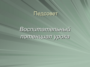 Педсовет "Воспитательный потенциал урока"