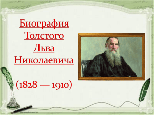 Толстой презентация - all-biography.ru