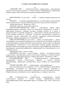 Стратиграфический словарь