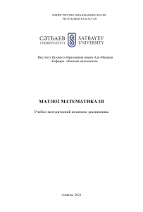 УМКД  MAT1032 Математика III