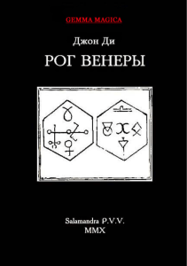 Джон Ди - Рог Венеры (изд. Salamandra P.V.V., 2010)