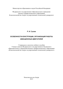  Osobennosti konstruktsii, organizatsiya raboty aviatsionnykh dvigateley