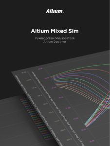 Altium Mixed Sim - Руководство пользователя Altium Designer