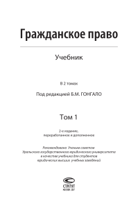 Гражданское право Учебник. В 2 т.  Под ред. Б.М. Гонгало