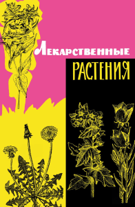 Лекарственные растения. Минск. 1965