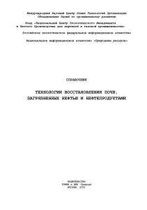 Гречищева Н.Ю., Мещеряков С.В. Технологии восстановления почв, загрязненных нефтью и нефтепродуктами (2001)