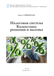 налоговая система казахстана 2015
