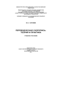 3 O S Sachava Perevodcheskaya skoropis Teoria i praktika