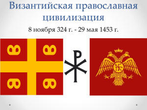 Византийская православная цивилизация