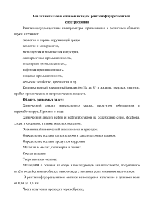 Анализ металлов и сплавов методом РФСА (Доклад )